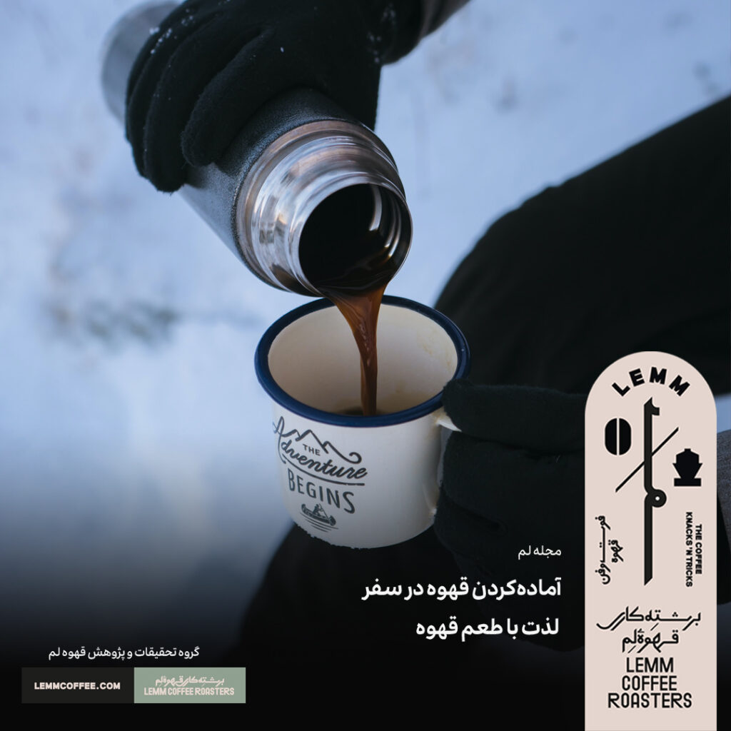 لذت خوردن طعم قهوه در سفر و آماده کردن آن