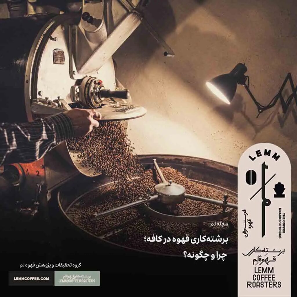 چرا و چگونه قهوه را در کافه رست کنید