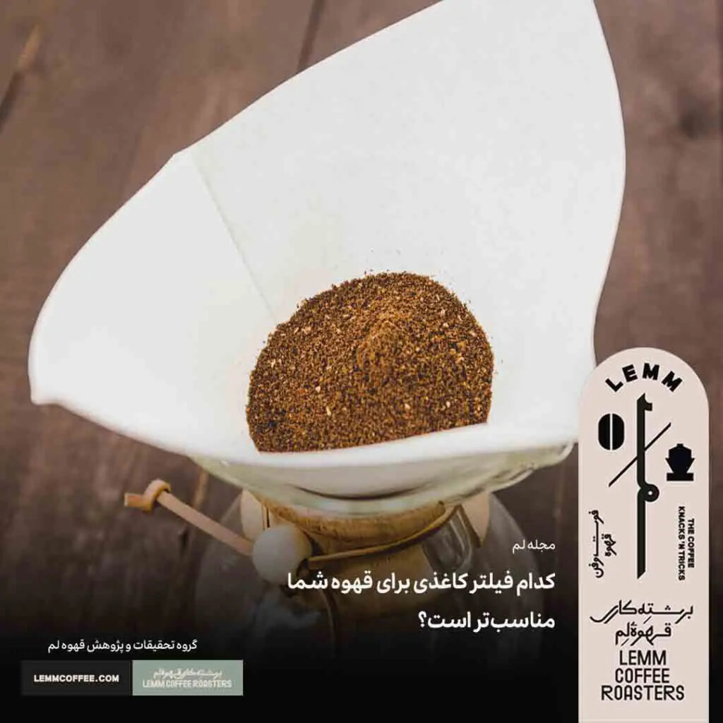 انتخاب فیلتر کاغذی مناسب برای قهوه