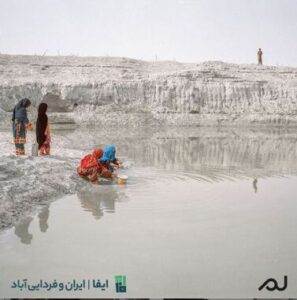 رویداد ایران و فردایی آباد با همکاری بنیاد نیکوکاری ​​​​​​​غیر انتفاعی ایفا