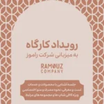 رویداد کارگاه به میزبانی شرکت راموز (8)