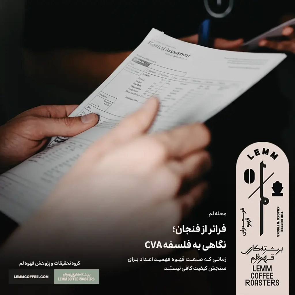 فراتر از فنجان؛ نگاهی به فلسفه CVA