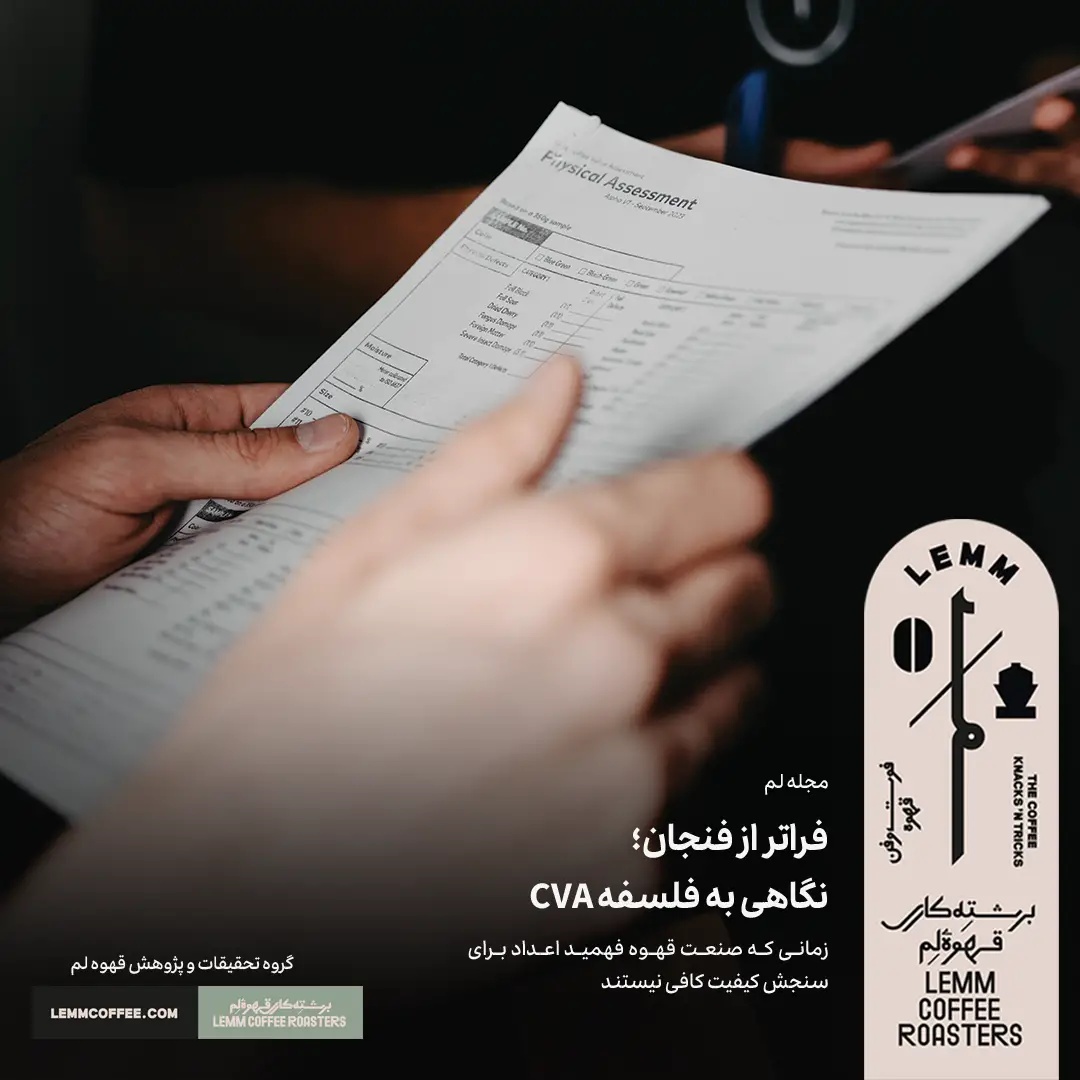 فراتر از فنجان؛ نگاهی به فلسفه CVA