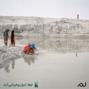 رویداد ایران و فردایی آباد با همکاری بنیاد نیکوکاری ​​​​​​​غیر انتفاعی ایفا